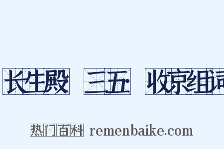 长生殿·三五·收京组词是什么意思的图片